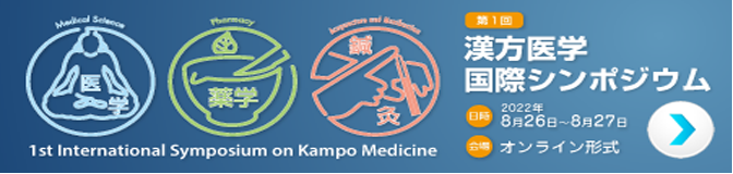 日本東洋医学会主催「第1回漢方医学国際シンポジウム」開催のお知らせ