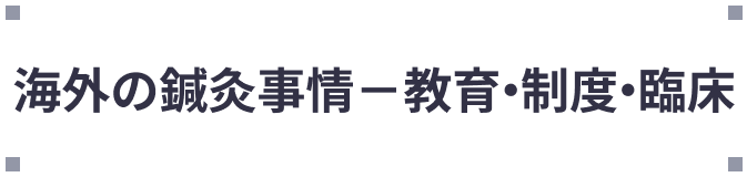 鍼灸安全対策マニュアル
