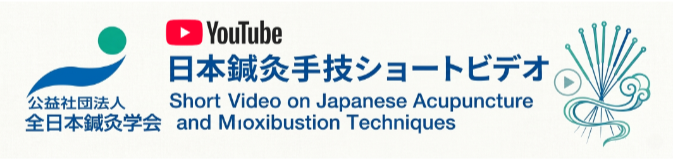 日本鍼灸手技ショートビデオ