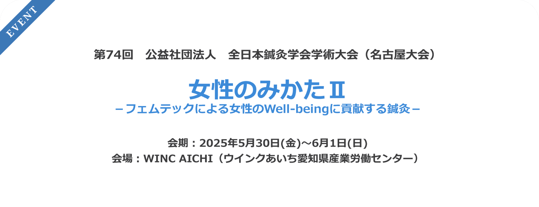 第74回公益社団法人　全日本鍼灸学会学術大会(名古屋大会)