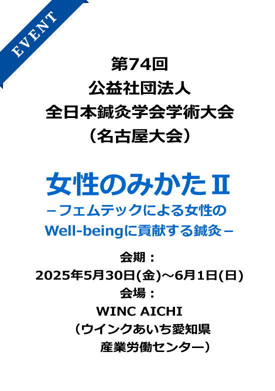 第74回公益社団法人　全日本鍼灸学会学術大会(名古屋大会)