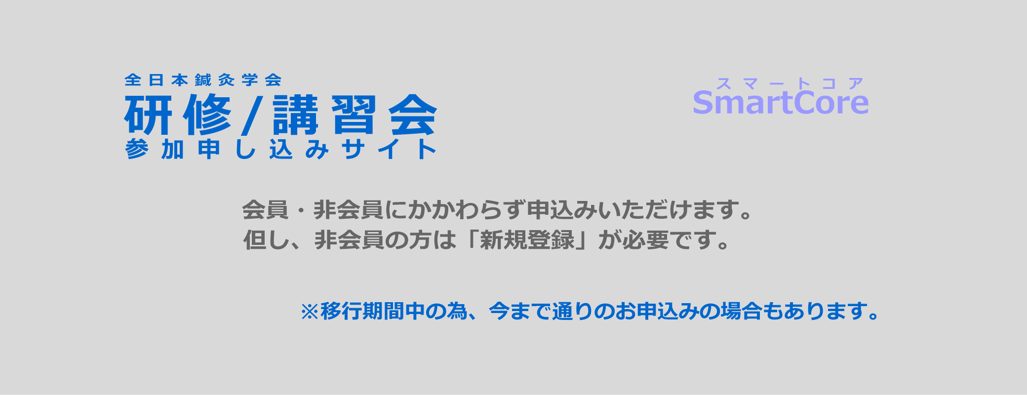 研修/講習会申し込みサイト　スマートコア