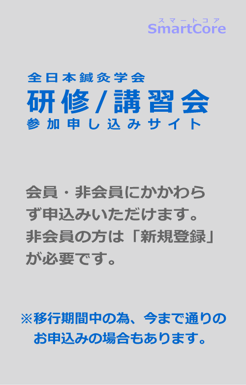 研修/講習会申し込みサイト　スマートコア